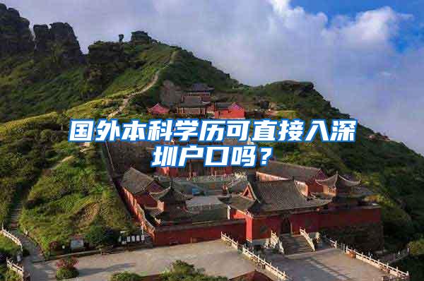 国外本科学历可直接入深圳户口吗？