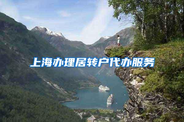 上海办理居转户代办服务