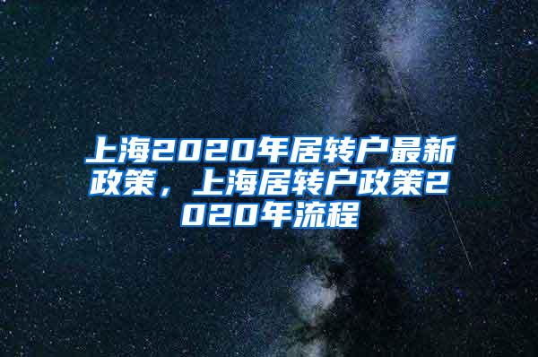 上海2020年居转户最新政策，上海居转户政策2020年流程