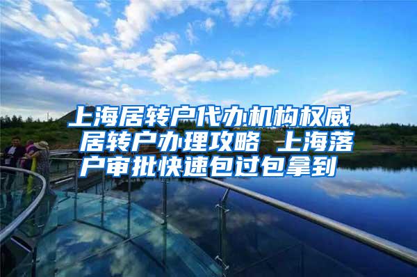 上海居转户代办机构权威 居转户办理攻略 上海落户审批快速包过包拿到