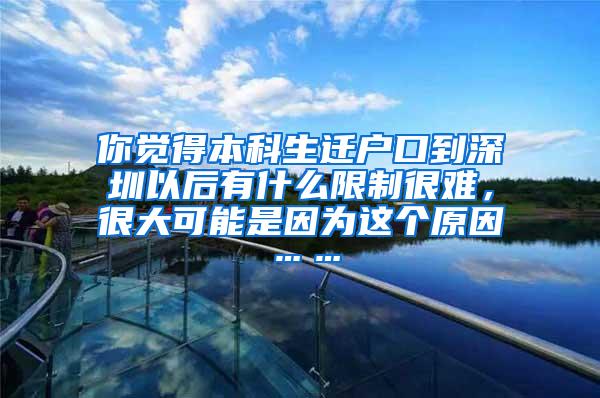 你觉得本科生迁户口到深圳以后有什么限制很难，很大可能是因为这个原因……