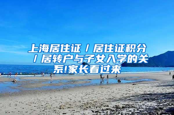 上海居住证／居住证积分／居转户与子女入学的关系!家长看过来