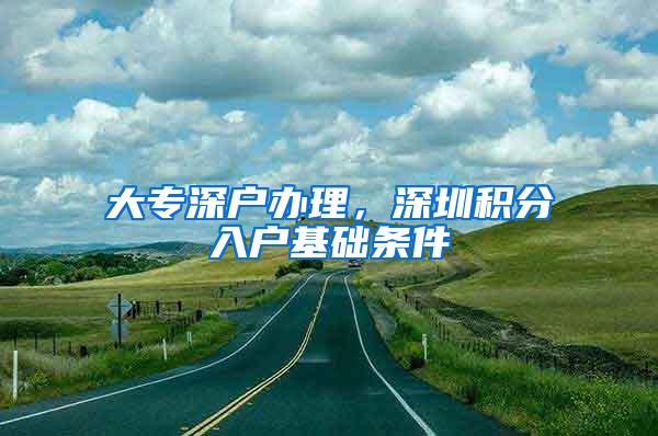 大专深户办理，深圳积分入户基础条件
