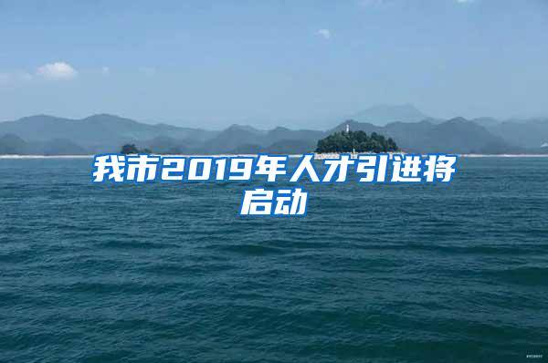 我市2019年人才引进将启动