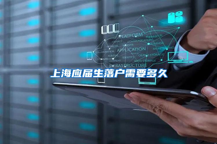 上海应届生落户需要多久