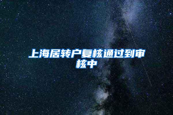 上海居转户复核通过到审核中