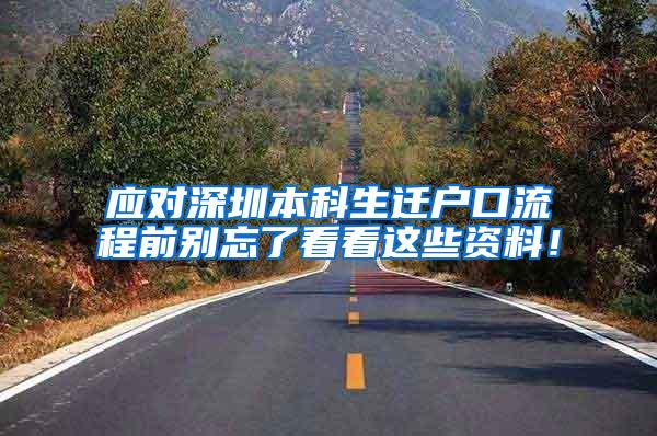应对深圳本科生迁户口流程前别忘了看看这些资料！
