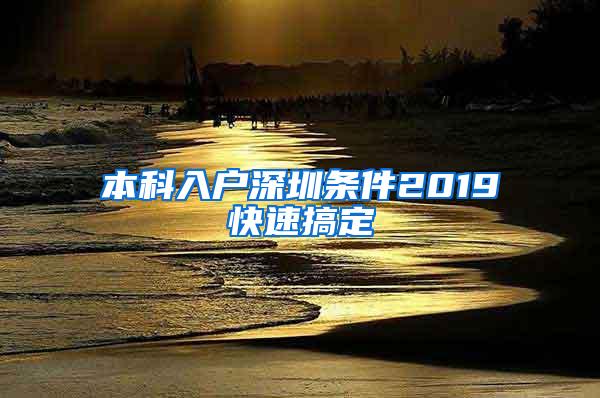 本科入户深圳条件2019快速搞定