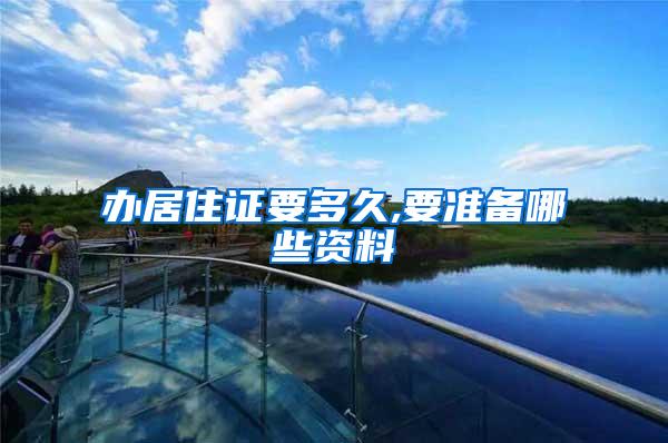 办居住证要多久,要准备哪些资料