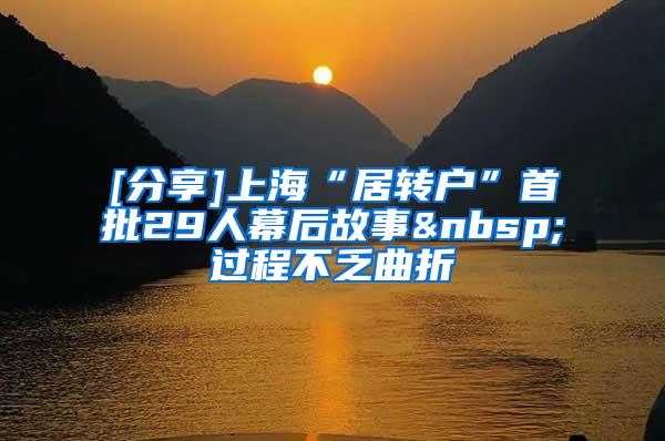 [分享]上海“居转户”首批29人幕后故事 过程不乏曲折