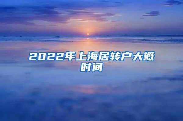 2022年上海居转户大概时间