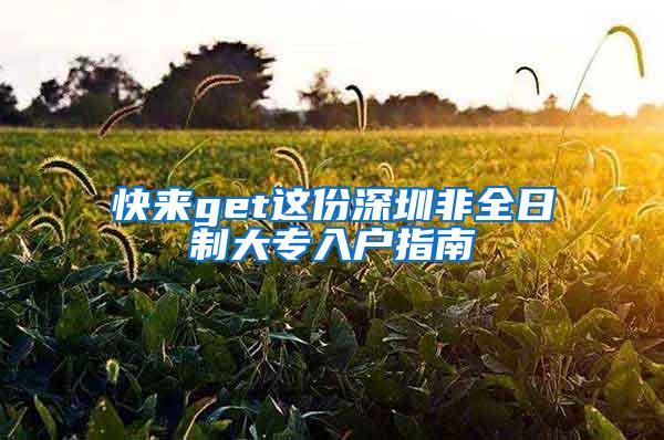 快来get这份深圳非全日制大专入户指南