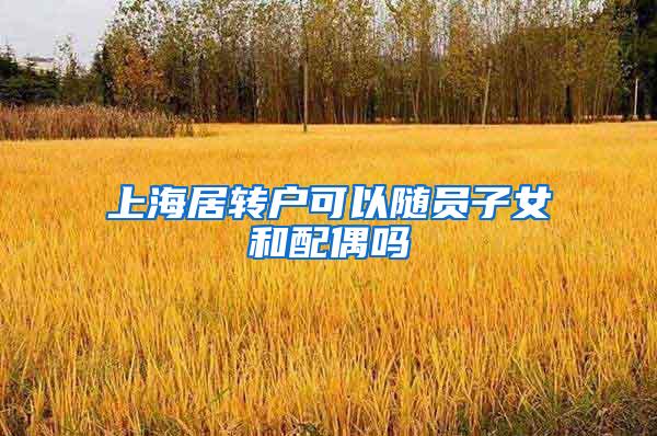 上海居转户可以随员子女和配偶吗