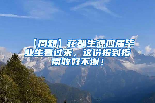 【周知】花都生源应届毕业生看过来，这份报到指南收好不谢！