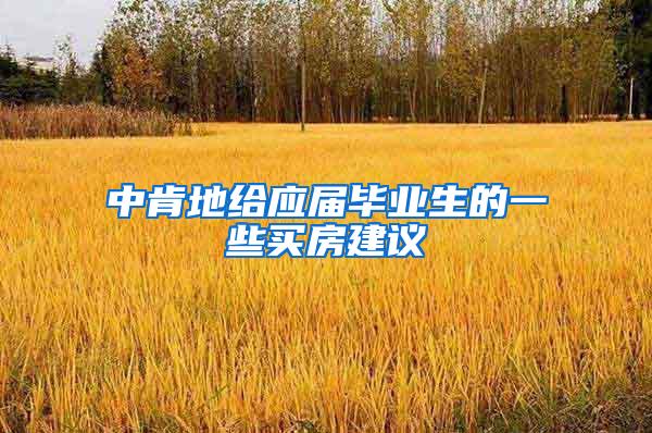 中肯地给应届毕业生的一些买房建议