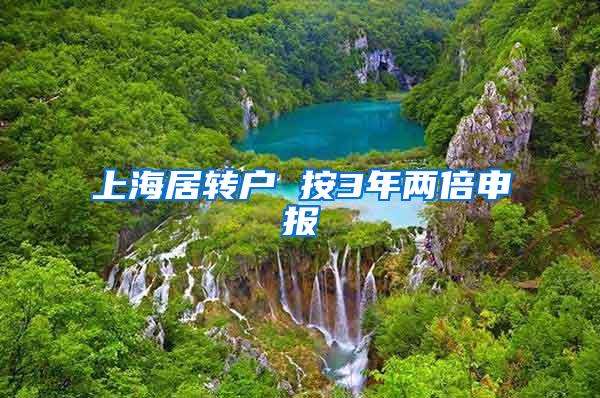上海居转户 按3年两倍申报