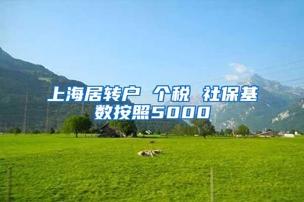上海居转户 个税 社保基数按照5000