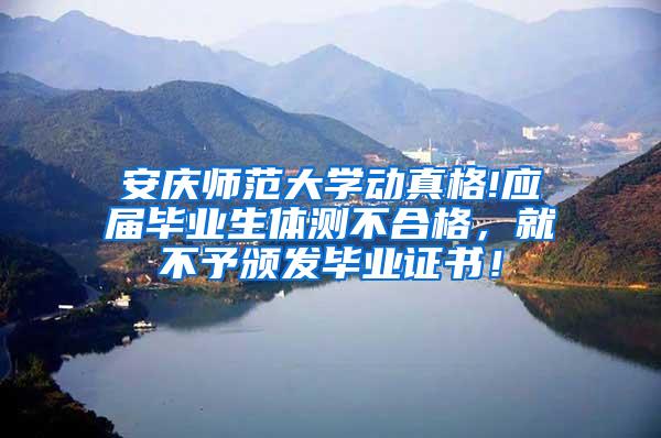 安庆师范大学动真格!应届毕业生体测不合格，就不予颁发毕业证书！
