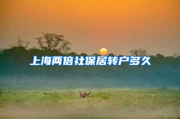 上海两倍社保居转户多久