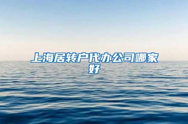上海居转户代办公司哪家好