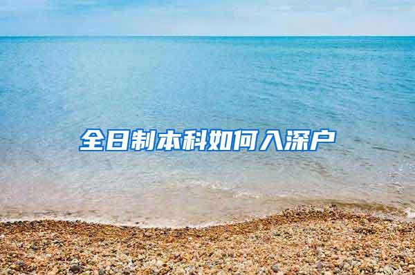 全日制本科如何入深户