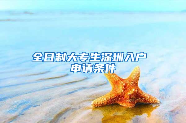 全日制大专生深圳入户 申请条件