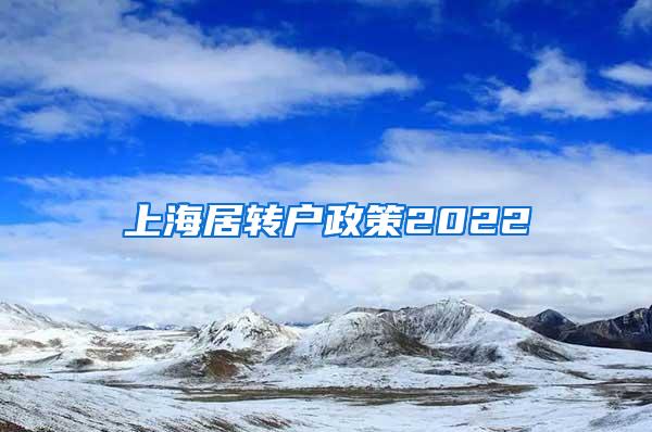 上海居转户政策2022