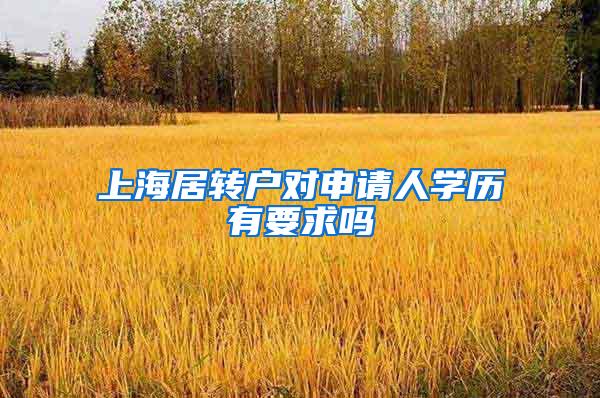 上海居转户对申请人学历有要求吗