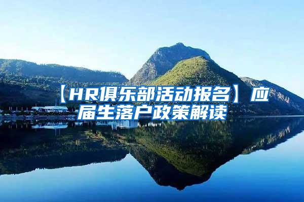 【HR俱乐部活动报名】应届生落户政策解读