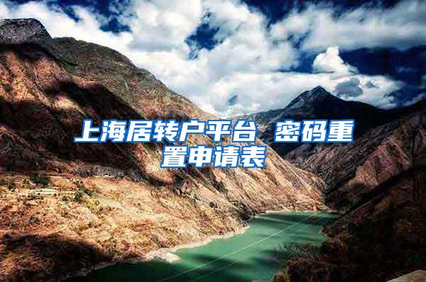 上海居转户平台 密码重置申请表