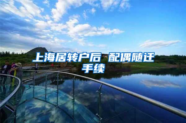 上海居转户后 配偶随迁手续