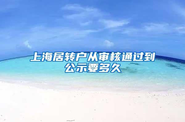 上海居转户从审核通过到公示要多久