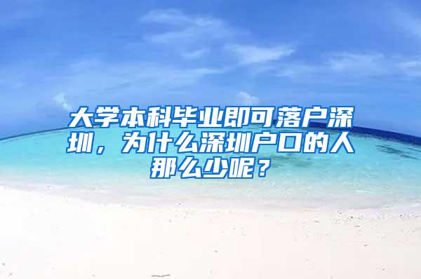 大学本科毕业即可落户深圳，为什么深圳户口的人那么少呢？
