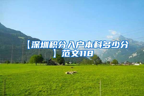 【深圳积分入户本科多少分】范文118
