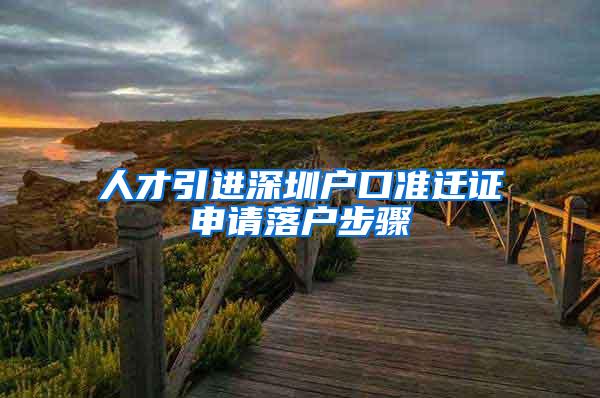 人才引进深圳户口准迁证申请落户步骤