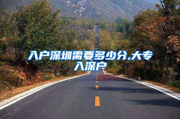 入户深圳需要多少分,大专入深户