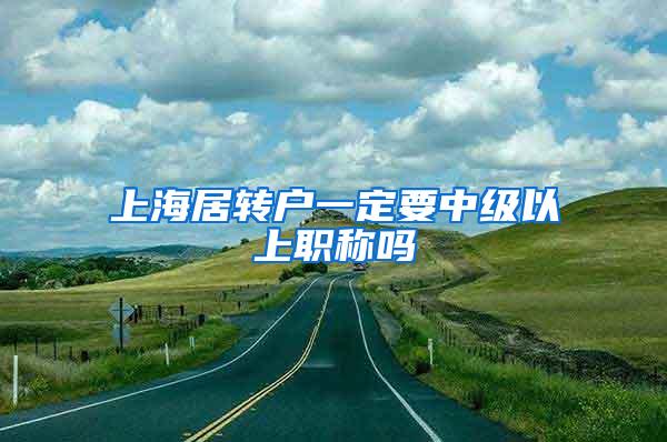 上海居转户一定要中级以上职称吗