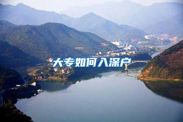 大专如何入深户