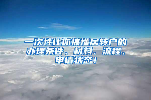 一次性让你搞懂居转户的办理条件、材料、流程、申请状态！