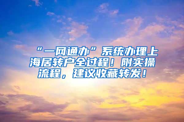“一网通办”系统办理上海居转户全过程！附实操流程，建议收藏转发！