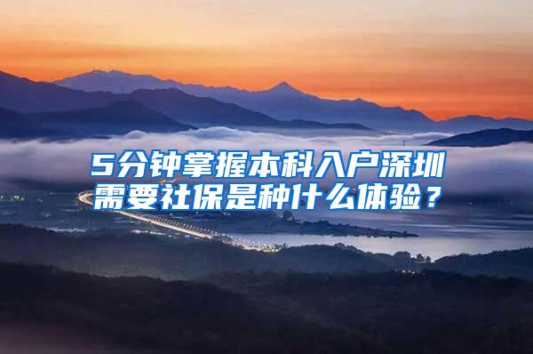 5分钟掌握本科入户深圳需要社保是种什么体验？