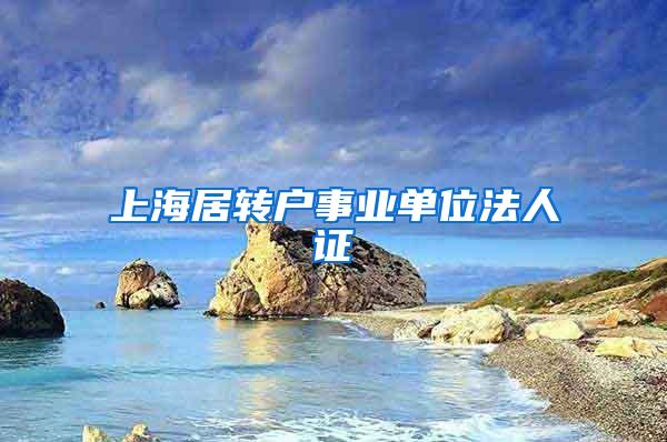 上海居转户事业单位法人证