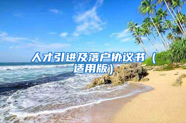 人才引进及落户协议书（适用版）