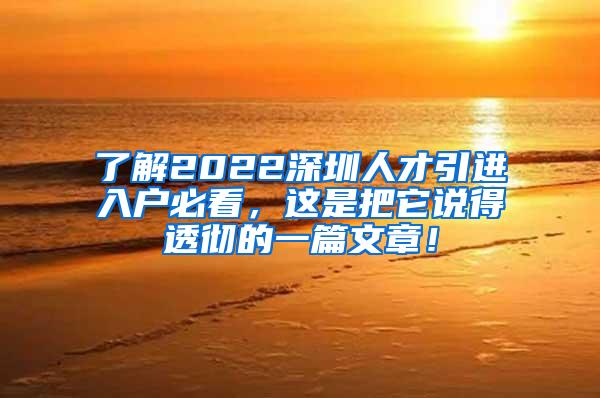 了解2022深圳人才引进入户必看，这是把它说得透彻的一篇文章！
