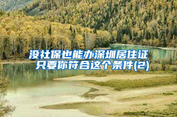 没社保也能办深圳居住证 只要你符合这个条件(2)