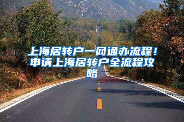 上海居转户一网通办流程！申请上海居转户全流程攻略