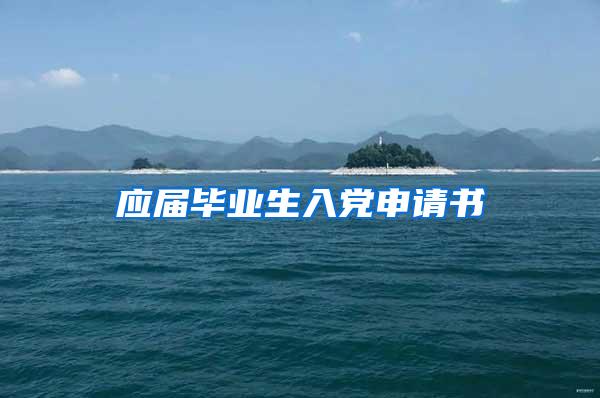 应届毕业生入党申请书