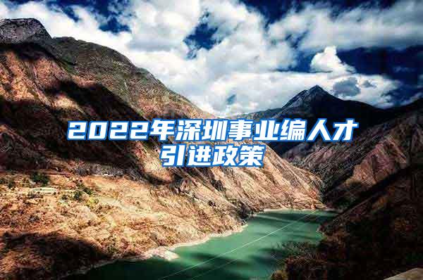 2022年深圳事业编人才引进政策