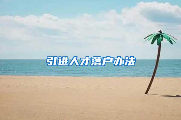 引进人才落户办法