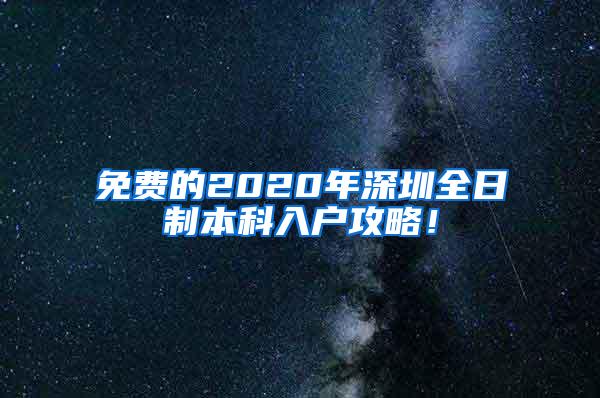 免费的2020年深圳全日制本科入户攻略！